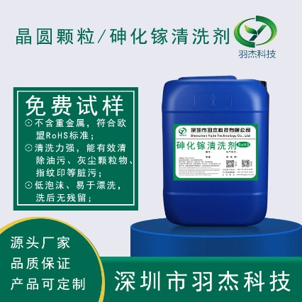 羽杰科技砷化鎵清洗劑YJ-WG400 | 半導體行業精密清洗解決方案 | RoHS認證 高效無殘留