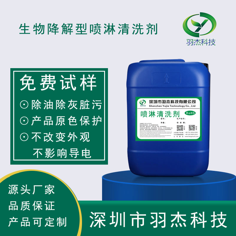 【環保升級】生物降解型噴淋清洗劑_降本增效合規_羽杰MLJ-3388