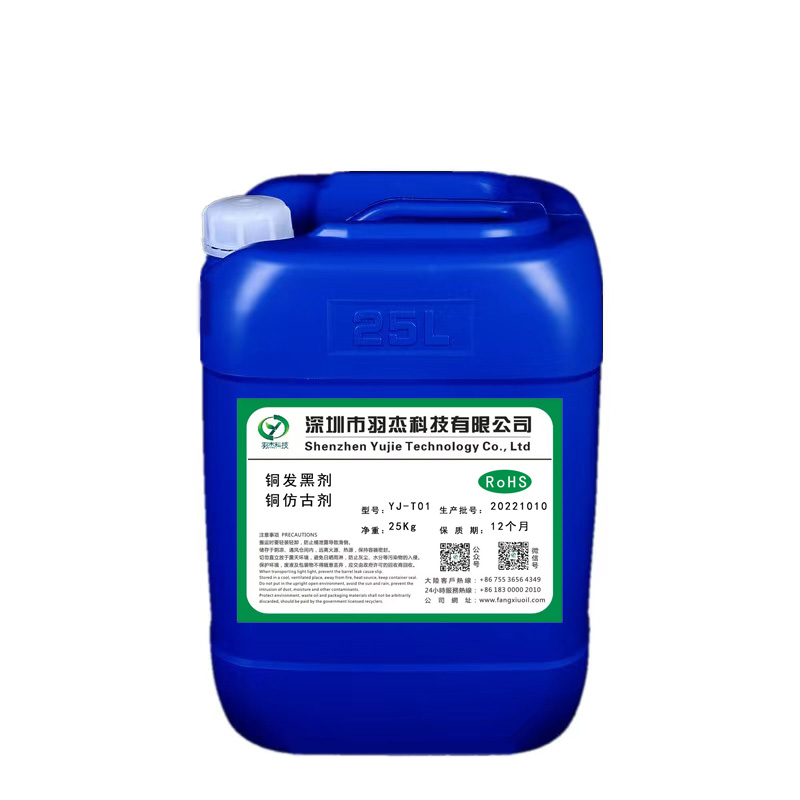 銅發黑劑-羽杰科技