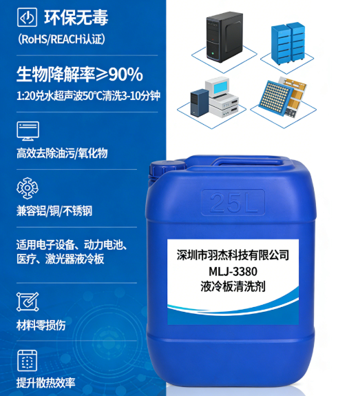 MLJ-3380液冷板清洗劑使用方法 | 鋁制微通道專用高效清洗指南 | 深圳市羽杰科技