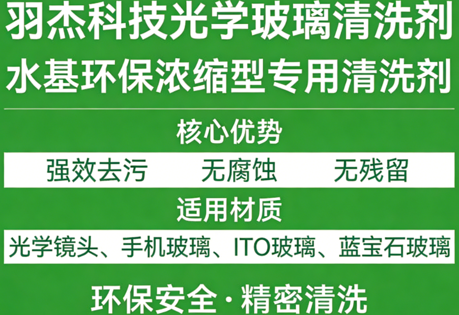 羽杰科技光學玻璃清洗劑 水基環保濃縮型 精密清洗無殘留