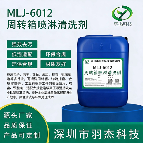 羽杰科技MLJ-6012周轉箱噴淋清洗劑 高效去污低泡環保一站式清洗解決方案